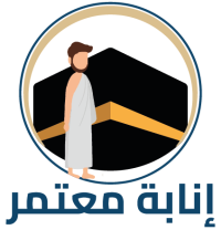 إنابة معتمر
